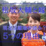 松坂大輔と嫁の現在｜離婚間近な5つの理由!年齢差6歳妻と別居7年